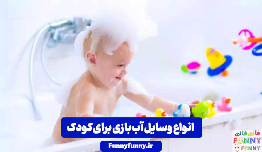 انواع وسایل آب بازی کودک | خرید بهترین لوازم آب بازی کودکان